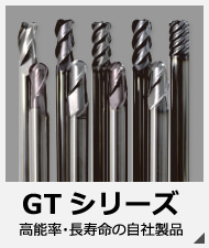 GTシリーズ｜高能率・長寿命の自社製品